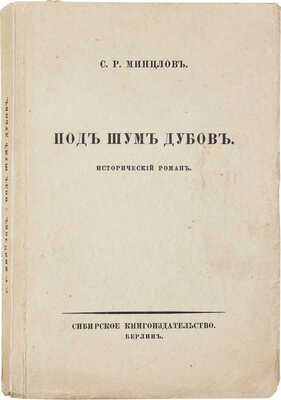 Минцлов С.Р. Под шум дубов. Исторический роман. Берлин: Сибирское кн-во, [1924].